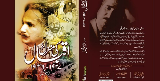 اقبال کی منزل